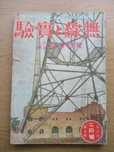 無線と実験 昭和2年2月号 無線回路の理論と実際 三球受信機の製作と研究ほか