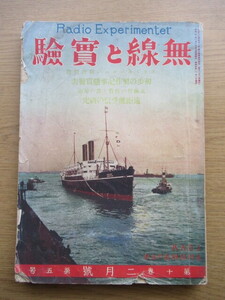 無線と実験 昭和4年2月号 初歩の製作記事懸賞発表ほか