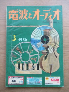 電波とオーディオ 1956年3月号 テープレコーダーに関する33の質問 スイープ・レコードを使ってほか