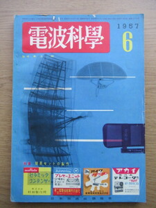 電波科学 1957/6月号 2球リモート・チューナー 6BQ5 Hi-Fi電蓄の作り方ほか