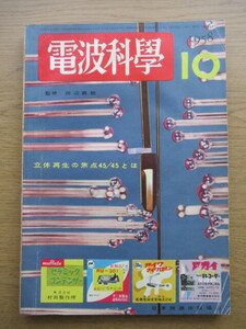 電波科学 1958/10月号 立体再生の焦点45-45とは トリオ9R-4Jのやさしい製作ほか