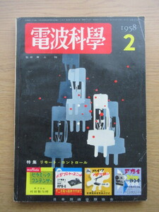 電波科学 1958/2月号 テレビのリモート・コントロール装置 真空管式ラジオ・コントロール・バスの製作ほか