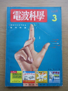 電波科学 1958/3月号 6BQ5-PPトライ・アンプの作り方 6球2バンドHi-Fi機の作り方ほか