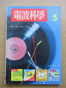 電波科学 1958/5月号 トランジスタ・プリアンプ 3球トランスレス電蓄ほか