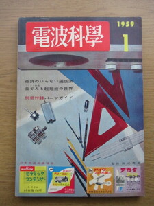 電波科学 1959/1月号 初歩者にピタリ 5S改造のインターホン トランスレス・タイプのSWL用受信機ほか