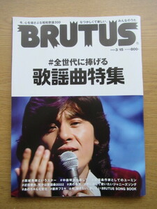 BRUTUS 歌謡曲特集 2022 3/15号 西城秀樹 中森明菜 藤井フミヤほか