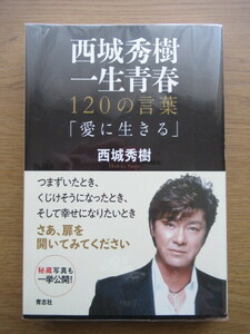 単行本 西城秀樹 一生青春 120の言葉 愛に生きる 帯付き