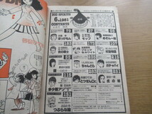 ビッグコミックスピリッツ 昭和56年6月号 高橋留美子 めぞん一刻 長谷川法世 聖日出夫 上山とち ほか_画像3