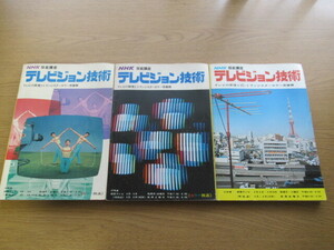 NHK技能講座 テレビジョン技術 昭和47.48.51年度 3冊セット