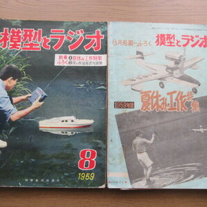 模型とラジオ 1959/8月号 付録付き HOゲージ 金属製自由型ED58型電関ほかの画像1