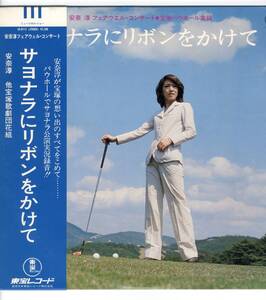 LP 安奈淳 フェアウェル・コンサート　サヨナラにリボンをかけて【J-730】