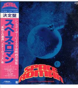 LP Space * romance synthesizer because of cosmos film music compilation SPACE ROMN[Y-1036]