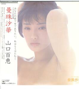 LP 美品 山口百恵　曼珠沙華【J-812】