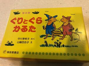 ぐりとぐら かるた 中川李枝子 福音館書店