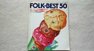 FOLK　BEST５０（ヤングギター昭和５４年臨時増刊号）