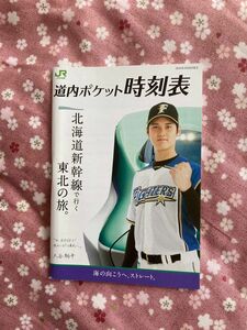 JR北海道 ポケット時刻表　大谷翔平　2016年3月26日改正