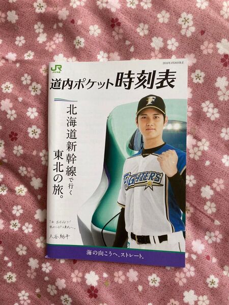 JR北海道 ポケット時刻表 大谷翔平 2016年3月26日改正