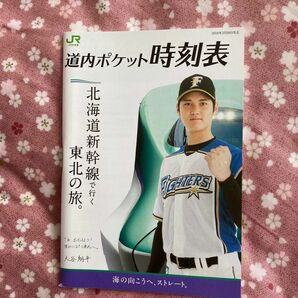 JR北海道 ポケット時刻表 大谷翔平 2016年3月26日改正