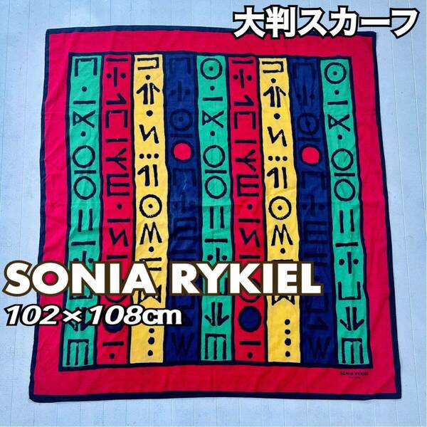 SONIA RYKIEL ソニアリキエル スカーフ ストール 大判 フランス 綿