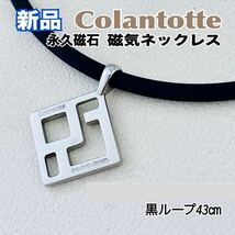 新品 Colantotte コラントッテ 磁気ネックレス シルバー 黒ループ 送料無料_画像1