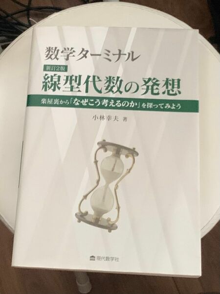 数学ターミナル　新訂2版　線型代数の発想　線形代数 著者