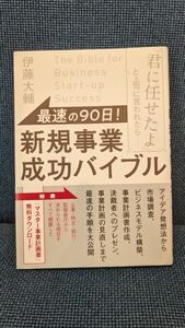 最速の９０日！新規事業成功バイブル　「君に任せたよ」と上司に言われたら…… 伊藤大輔／著