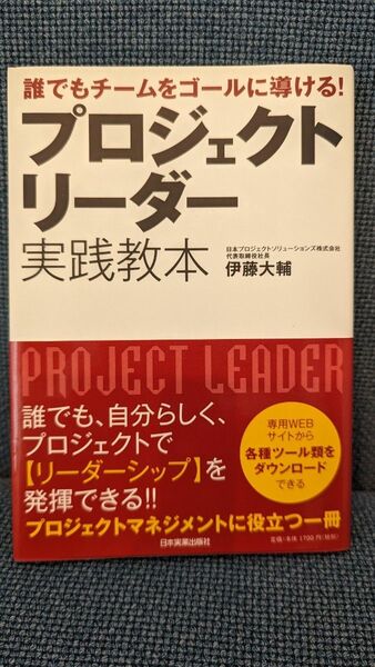 プロジェクトリーダー実践教本 伊井哲朗／著