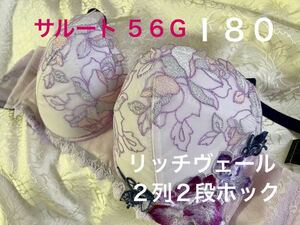 宅配便発送のみ　サルート　I80　リッチヴェールブラ　2列2段ホック　【ベルエポック】　PU　ワコール　56G 宅配便発送のみ