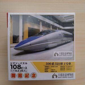 【京都鉄道博物館】ジグソーパズル　108ピース
