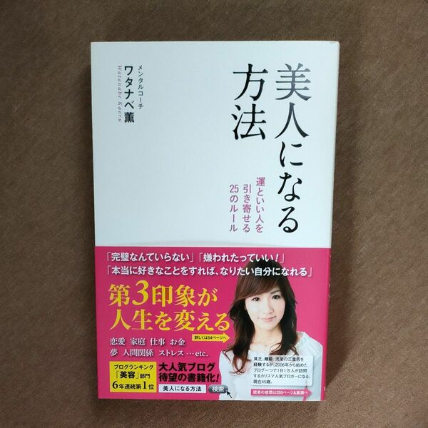 美人になる方法　運といい人を引き寄せる２５のルール ワタナベ薫／著