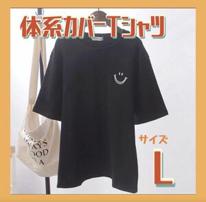 スマイルTシャツ　L 黒　ブラック　半袖　ビッグシルエット 最安値