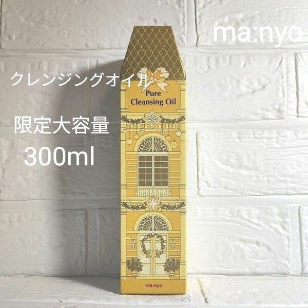 魔女工場/大容量300ml/クレンジングオイル