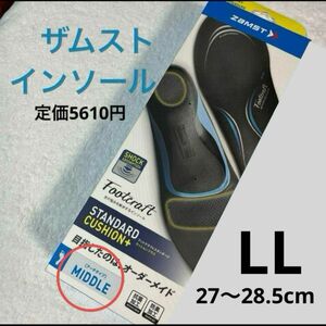 新品　未使用　ザムスト　インソール　クッションプラス　LLサイズ　ミドル