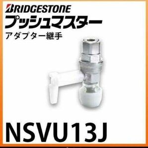 プッシュマスター　NSVU13J 10個