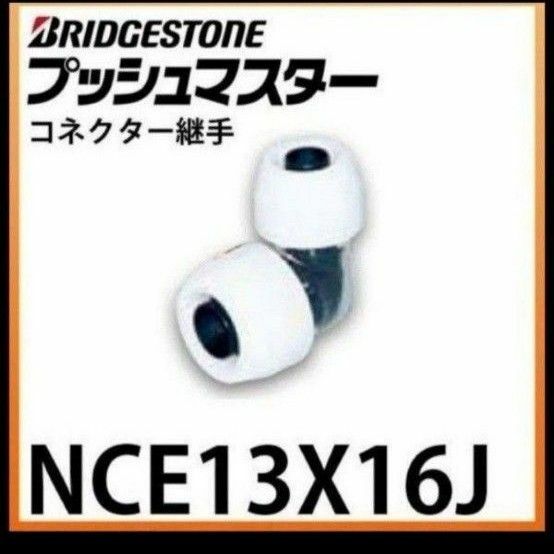 プッシュマスター　NCE13×16J 10個