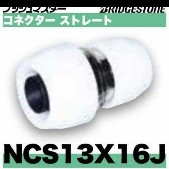 プッシュマスター　NCS13×16J 10個