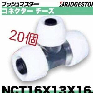 プッシュマスター　NCT16×13×16J 20個