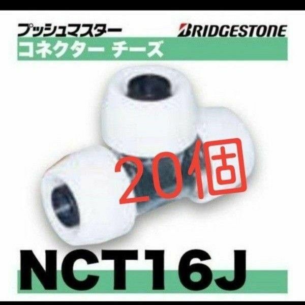 プッシュマスター　NCT16J 20個
