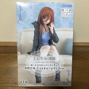 新品未開封★五等分の花嫁 ぬーどるストッパーフィギュア 中野三玖 くつろぎルームウェアver.★