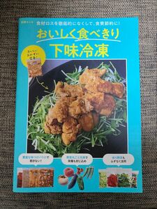 おいしく食べきり下味冷凍 食材ロスを徹底的になくして、食費節約に! 