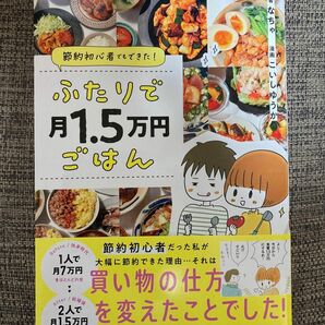 ふたりで月１．５万円ごはん　節約初心者でもできた！ なちゃ／著　こいしゆうか／漫画