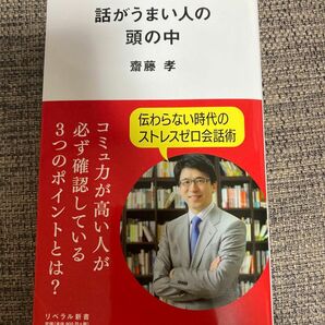 話がうまい人の頭の中 （リベラル新書　００７） 齋藤孝／著