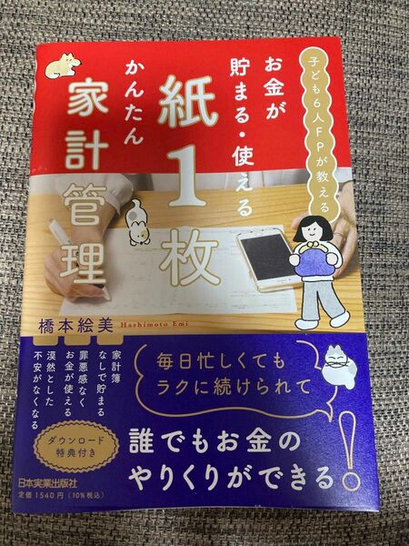 お金が貯まる・使える紙１枚かんたん家計管理　子ども６人ＦＰが教える 橋本絵美