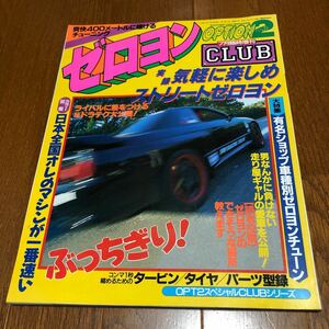 希少　OPTION2 1995年7月臨時増刊CLUB ドリフト 180SX 土屋圭市 走り屋 シルビア ゼロヨン　チューニング