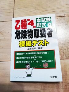 工藤 政孝本試験形式！乙種第４類危険物取扱者 模擬テスト (国家・資格シリーズ 202)