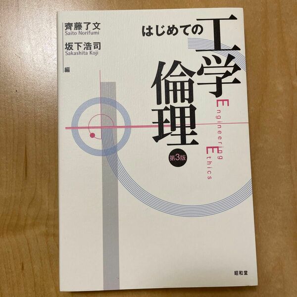 はじめての工学倫理 （第３版） 齊藤了文／編　坂下浩司／編