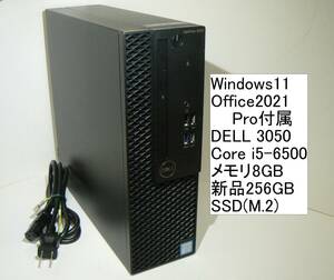 すぐ使えるWindows11/Office2021Pro/SSDで高速起動 DELL Optiplex3050 Core i5-6500 256GB(M.2) 8GBメモリ（ディスク増設可）