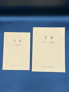 音楽　声楽教本　ピアノ教本　近畿大学　九州短期大学