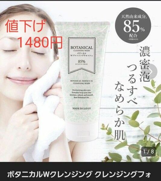 BOTANICAL Wクレンジングウォッシュ２本セット