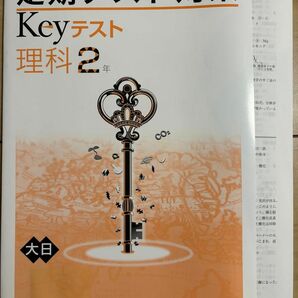 【塾教材】2024　Keyテスト　理科　中学２年　大日本図書　大日　Keyワーク